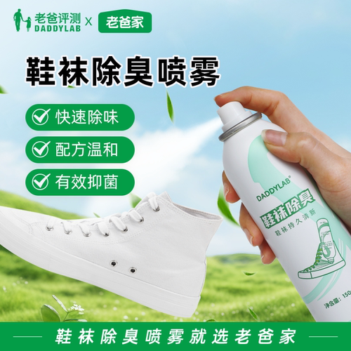 老爸家装定制鞋袜除臭喷雾