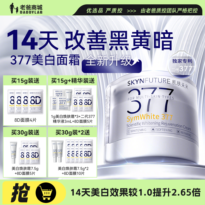 老爸评测肌肤未来377面霜美白祛斑淡化痘印美白焕肤霜2.0