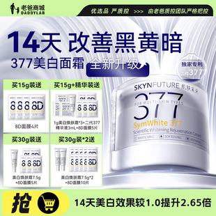 老爸评测肌肤未来377面霜美白祛斑淡化痘印美白焕肤霜2.0