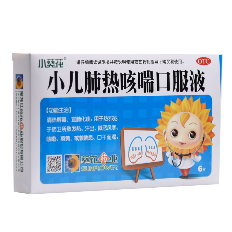 葵花 小儿肺热咳喘口服液10ml*6支 儿童咳嗽发热止咳清热解毒化痰