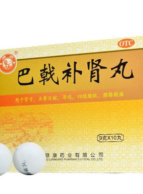 【雄狮】巴戟补肾丸9g*10丸/盒肾亏耳鸣头晕目眩补肾填精