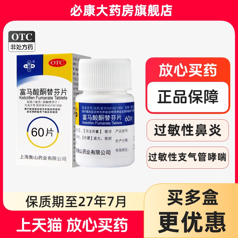 【乐宁】富马酸酮替芬片1mg*60片/盒过敏性鼻炎