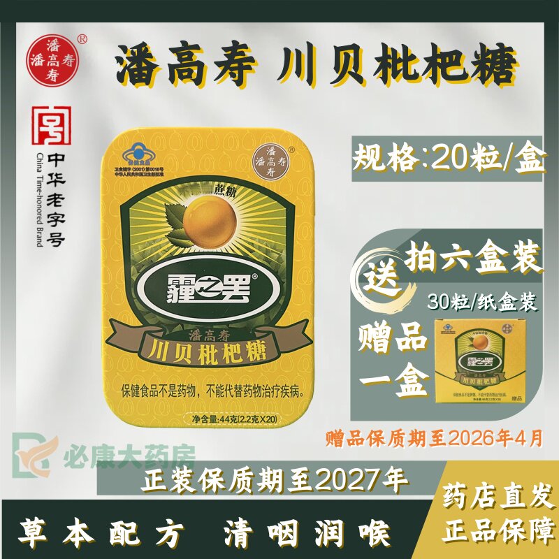 潘高寿 川贝枇杷糖 20粒/盒 含蛇胆汁润喉清凉甘草无糖润喉糖