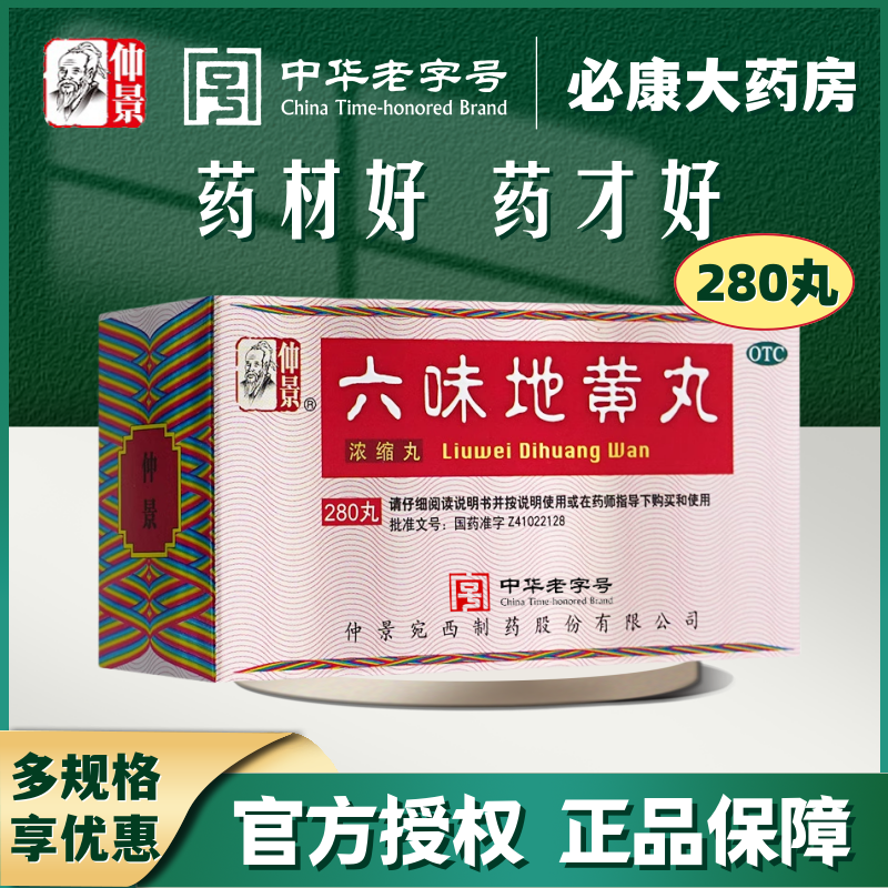 【仲景】六味地黄丸0.18g*200丸*1瓶/盒