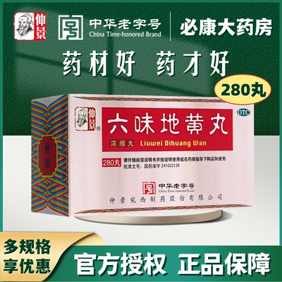 【仲景】六味地黄丸0.18g*200丸*1瓶/盒