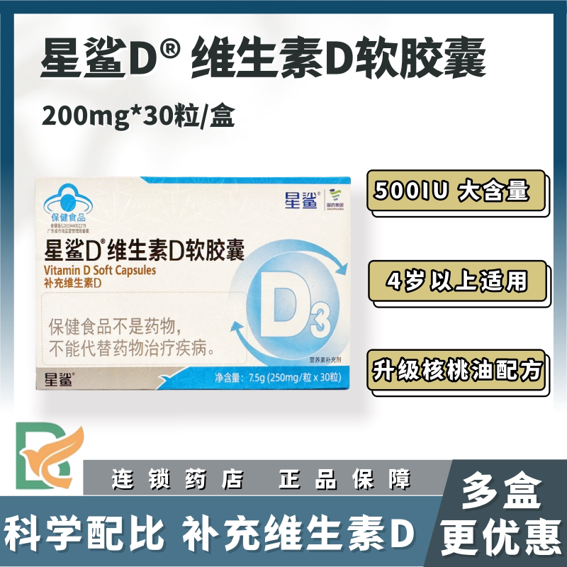 星鲨 星鲨D 维生素D软胶囊 250mg*30粒/盒 500IU