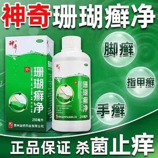 贵州神奇 珊瑚癣净250ml 杀菌止痒 脚癣手癣 指甲癣 正品包邮】