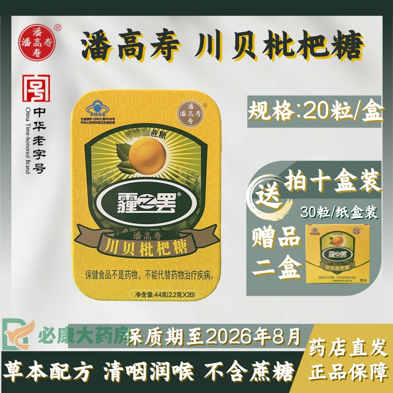 潘高寿 川贝枇杷糖 20粒/盒 含蛇胆汁清咽润喉清凉甘草无糖润喉糖