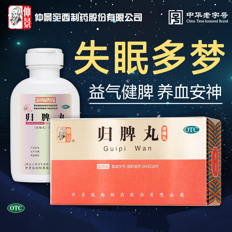 【仲景】归脾丸300丸*1瓶/盒