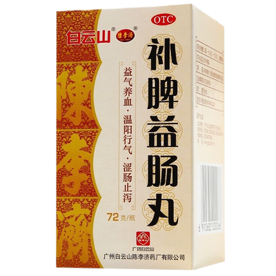 【白云山】补脾益肠丸72g*1瓶/盒益气养血