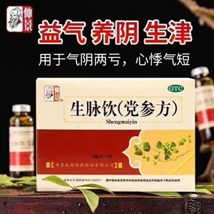 仲景 生脉饮(党参方)10ml*10支/盒