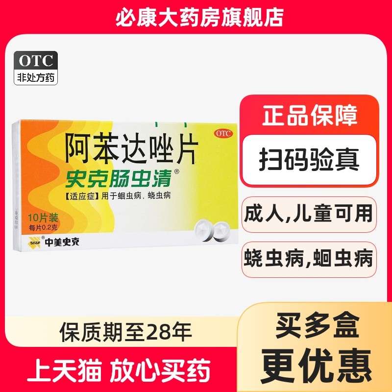 【中美史克】阿苯达唑片200mg*10片/盒蛔虫蛲虫