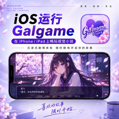 XP3Player ios运行galgame  无需电脑  提供游戏资源