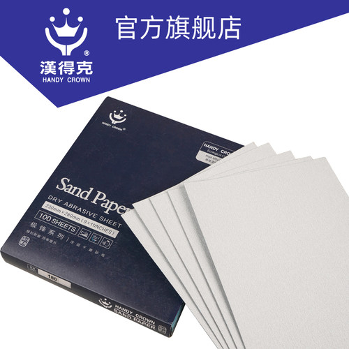 汉得克干磨砂纸120/180/240/320/400目白色砂纸砂皮漆面模具打磨