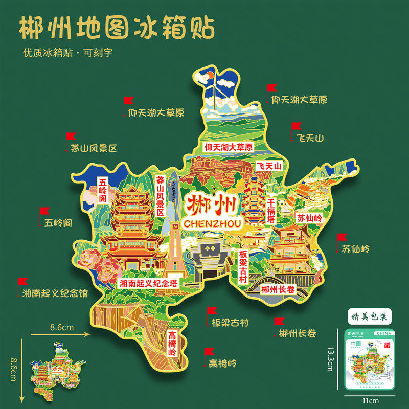 湖南郴州地图冰箱贴仰天湖大草原高椅岭苏仙岭旅游纪念品可刻字