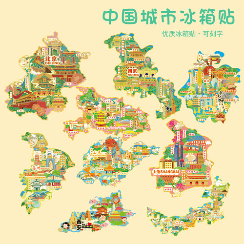 北京上海南京杭州冰箱贴