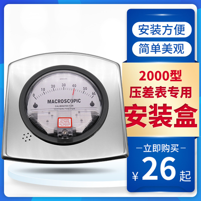 洁净室压差表不锈钢安装盒嵌入式