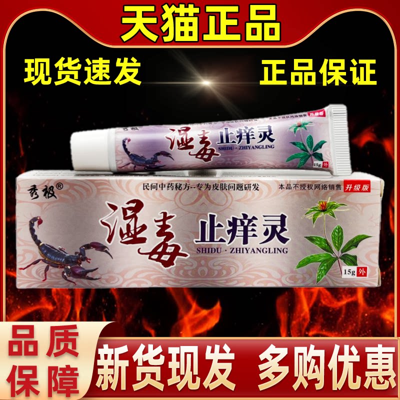 【正品买1送1】秀极湿毒止痒灵草本乳膏15克/盒 皮肤外用抑菌软膏
