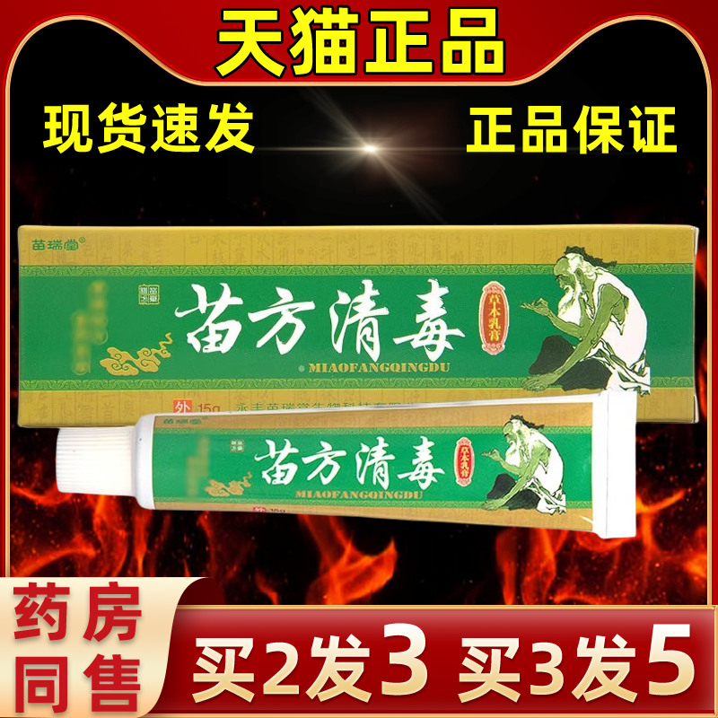 【官方直发买3发5】苗瑞堂苗方清毒乳膏皮肤外用草本抑菌乳膏软膏