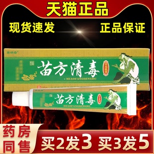 【官方直发买3发5】苗瑞堂苗方清毒乳膏皮肤外用草本抑菌乳膏软膏
