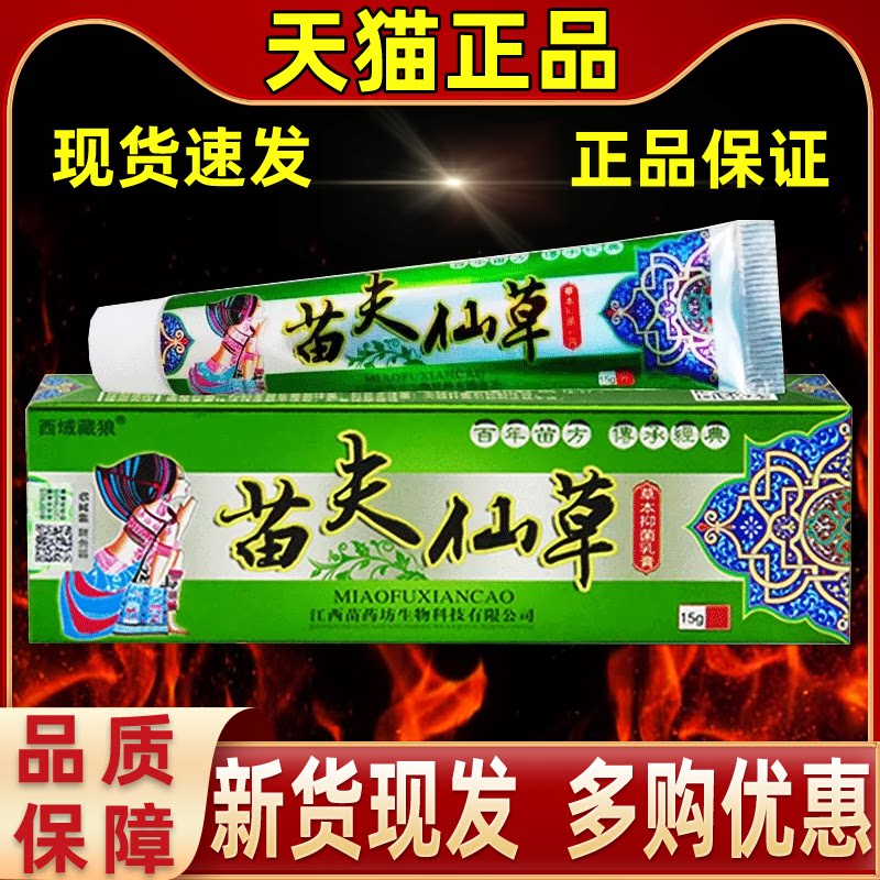 【1送1】西域藏狼苗夫仙草草本抑菌乳膏15g 皮肤外用苗肤仙草软膏