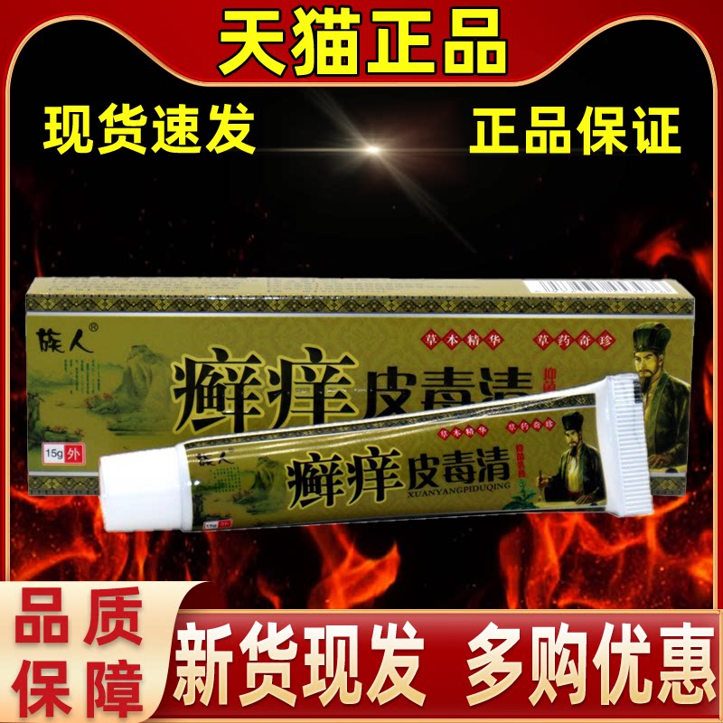 【正品1送1】族人癣痒皮毒清抑菌乳膏15g/支皮肤外用草本护理软膏