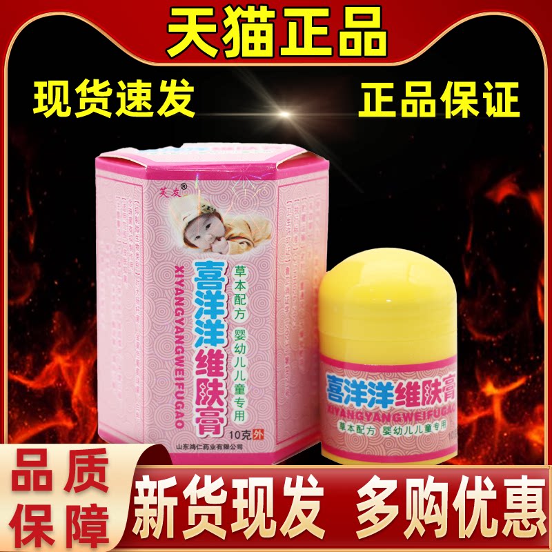 【买1送1】芙友喜洋洋维肤膏10g/瓶婴幼儿童宝宝皮肤外用草本软膏
