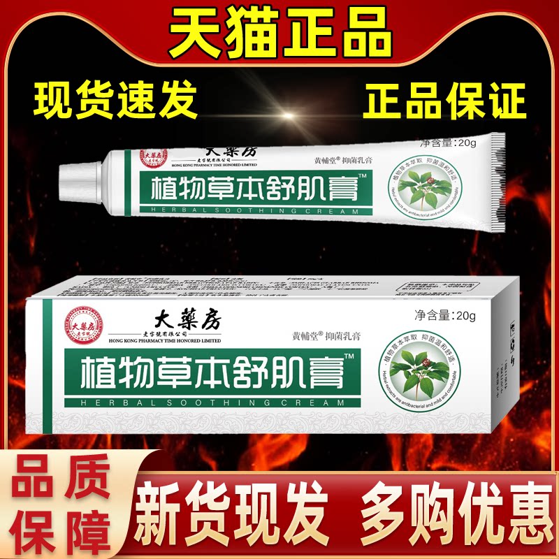 港大药房植物草本舒肌膏软乳膏