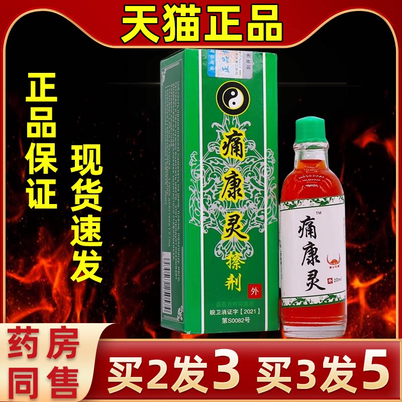 苗公三宝痛康灵20ML擦剂活络油康