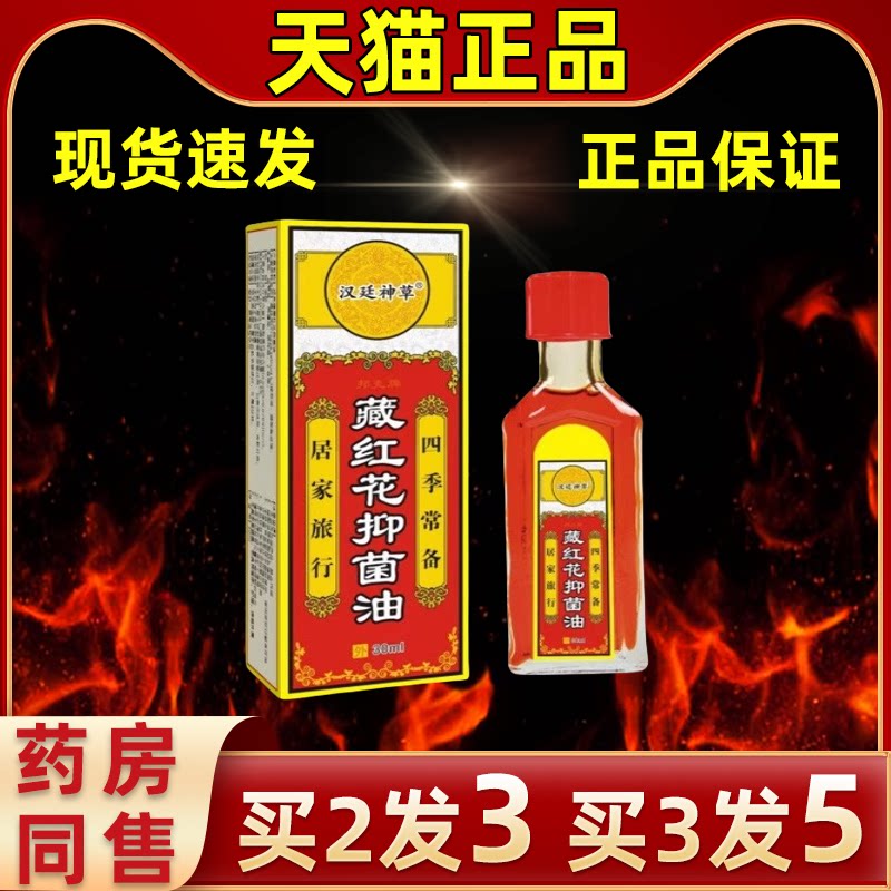 汉廷神草藏红花抑菌油缓解外用液