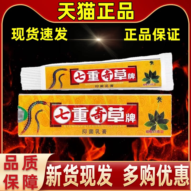 【1送1】原百秦诺毒虫奇草抑菌乳膏15g/支皮肤外用七重奇草牌软膏