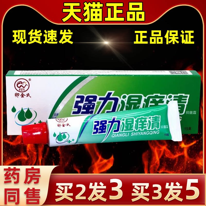 卯金氏强力湿痒清抑菌霜软膏皮肤