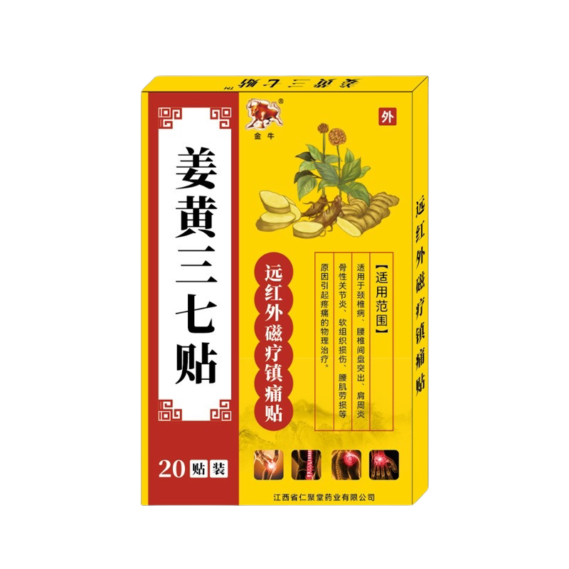 严和姜黄三七贴腰腿颈间膝盖关节