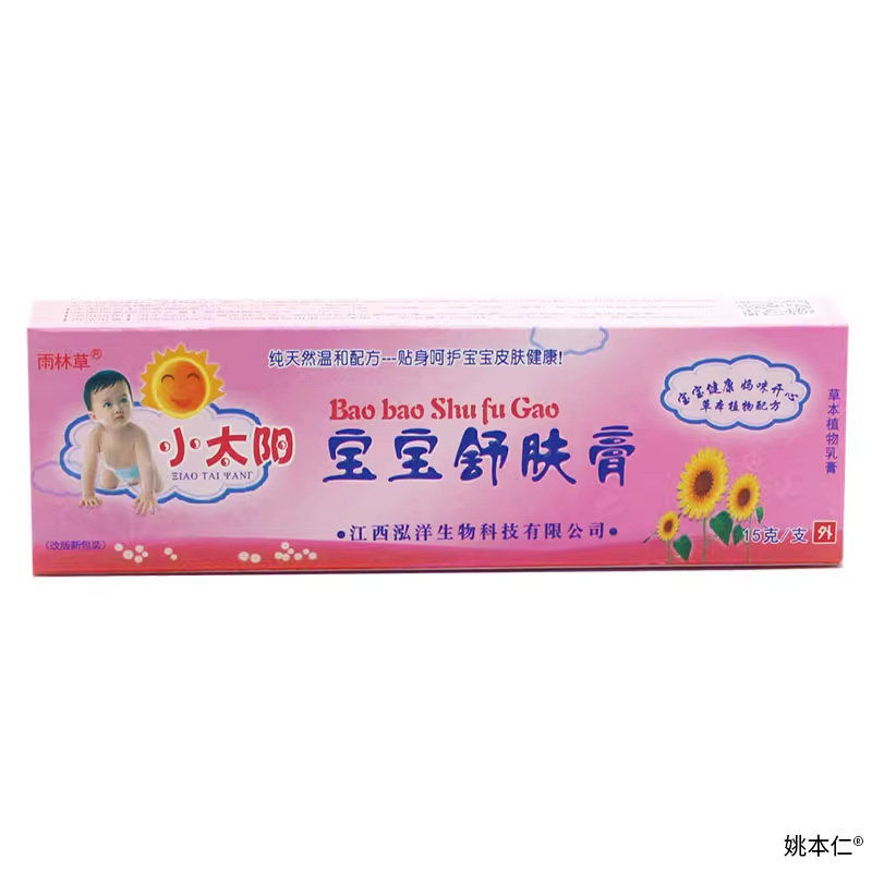 1送1//2送3雨林草小太阳宝宝舒肤膏婴幼儿童维肤皮肤泛红止痒乳膏