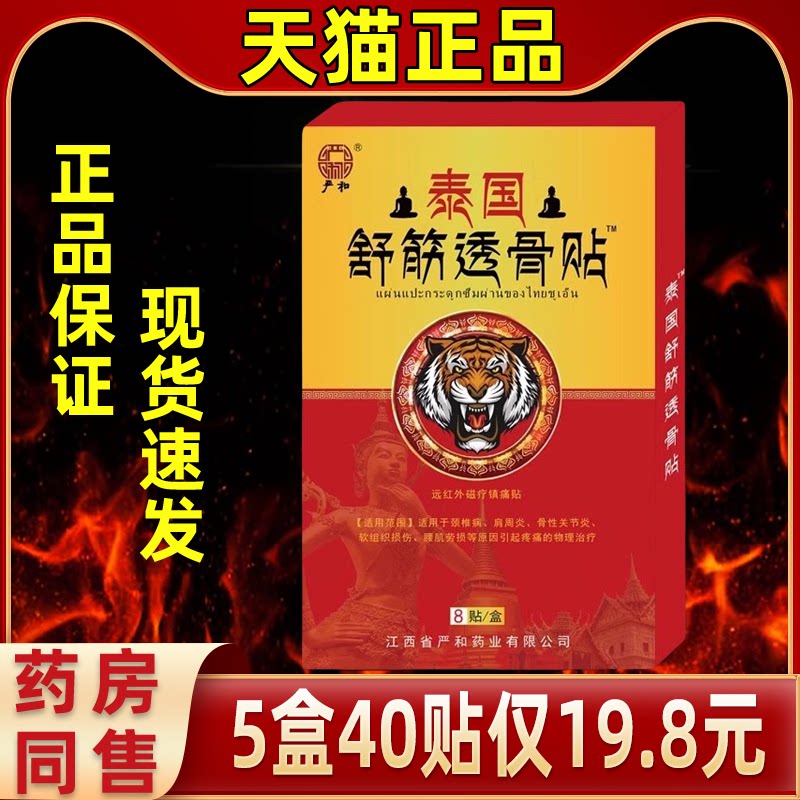 严和膏药贴泰国舒筋透骨止痛活血