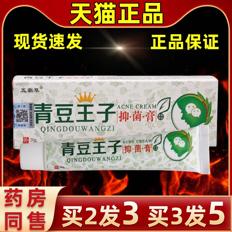 五霸草青豆王子抑菌膏皮外用缓解