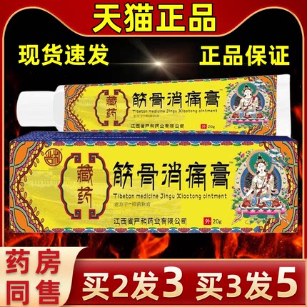 严和藏药筋骨消疼膏腰腿关节颈椎腰椎手足不适外用舒筋骨止痛药膏