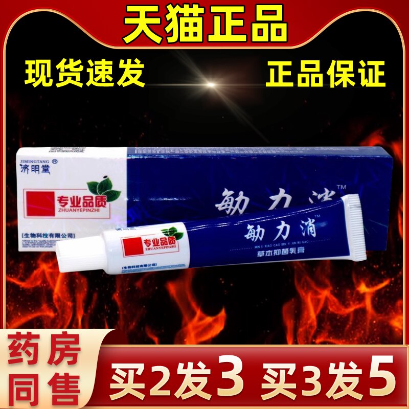 济明堂敏力消乳外用缓解抑菌软膏