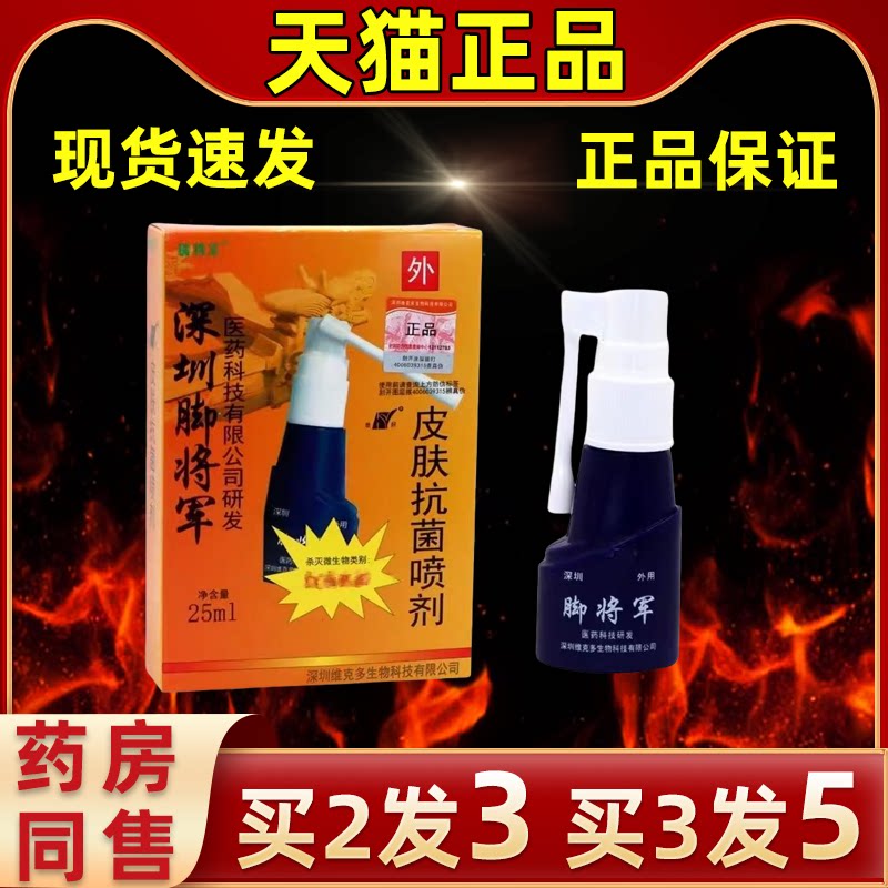 铍将军脚将军皮肤抗菌喷剂外用足