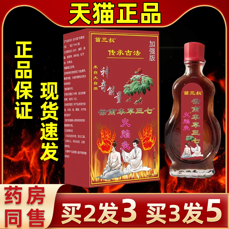 苗三叔云南本草七火焰灸精油舒缓