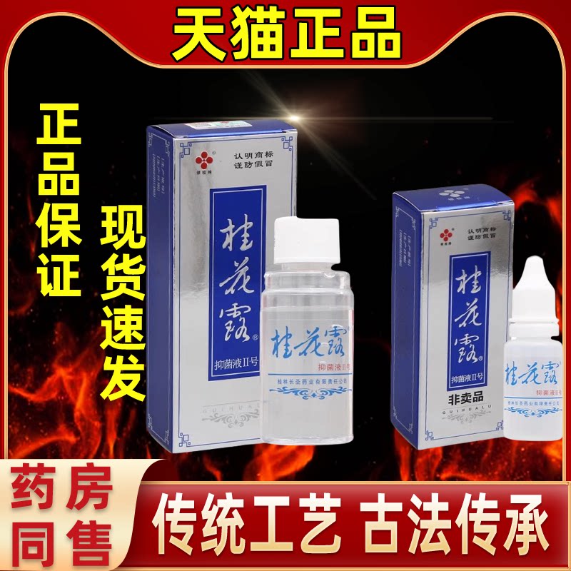 银桂牌桂花露喷雾型皮肤外用抑菌