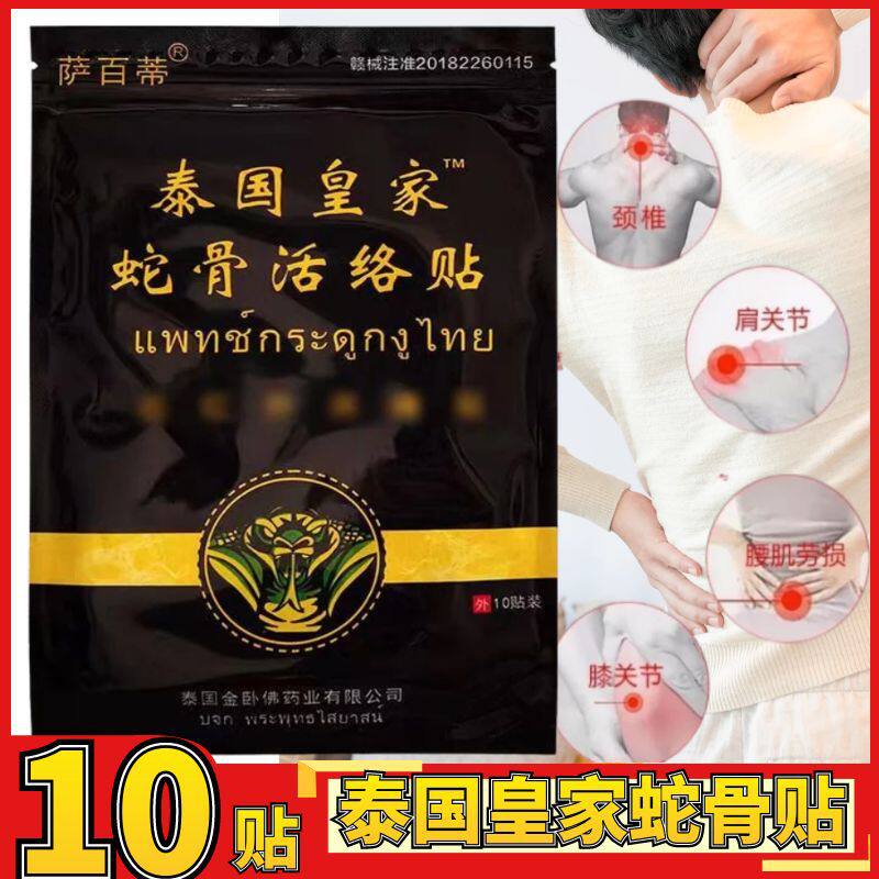 泰国皇家蛇SKF骨贴跌打损伤肩腰腿节痛膏贴半月板关坐颈骨神0经贴