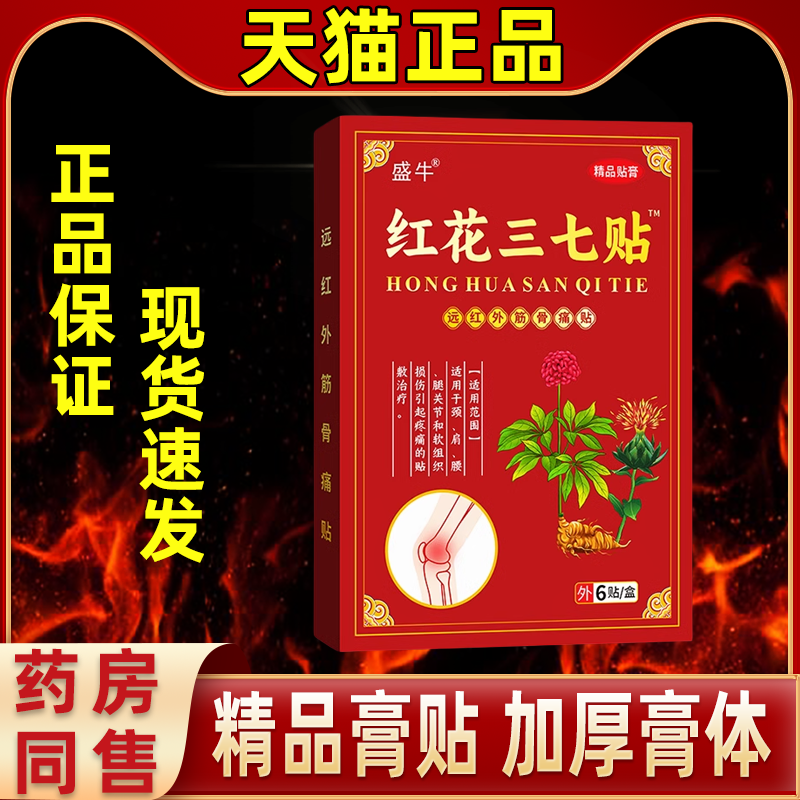 盛牛红花三七贴透骨膏药艾灸颈椎