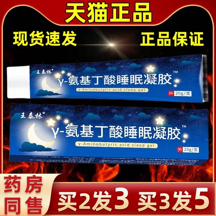 官方正品王泰林Y-氨基丁酸睡眠凝胶多梦老人用品晕眩睡眠不足易醒