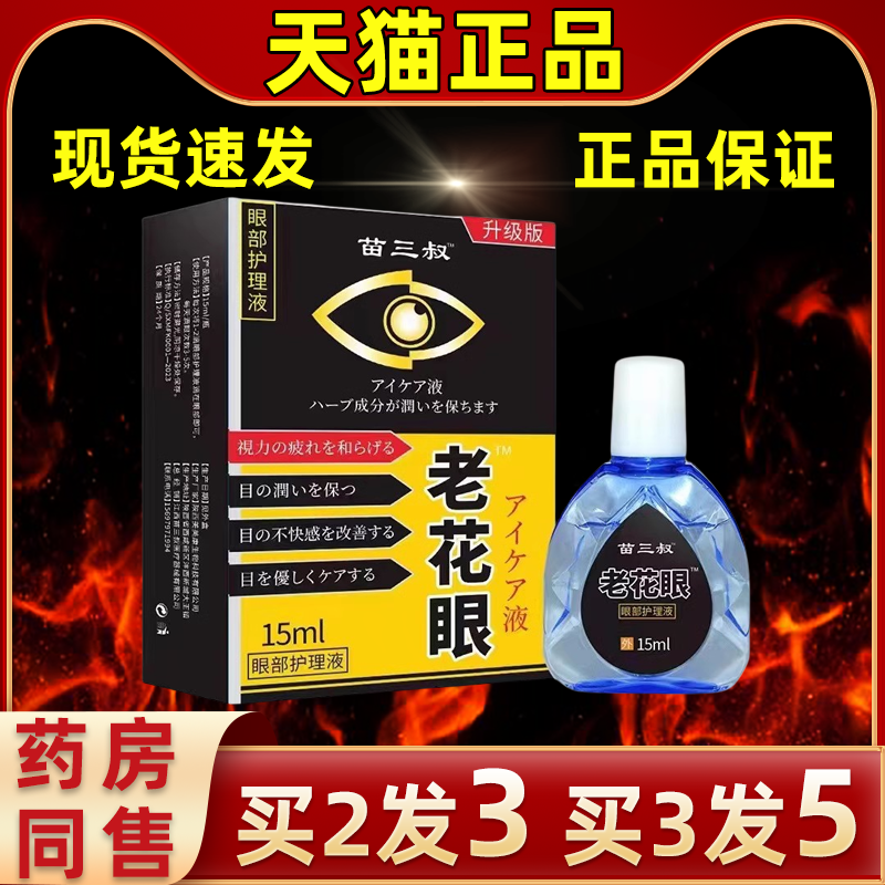 【买2发3】苗三叔眼老花眼部护理液外用抑菌缓解眼干涩红眼视力疲