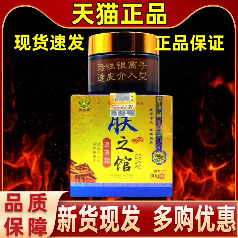 【正品1送1】芙永健肤之馆湿清霜乳膏30g/瓶皮肤外用草本护理软膏