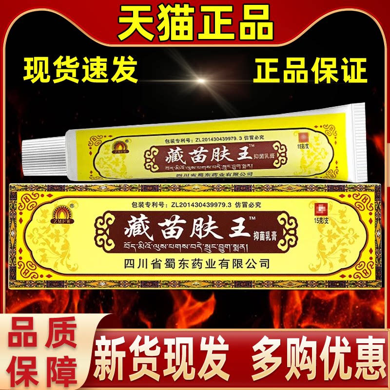 买1送1/买2送3 蜀蓉堂藏苗肤王抑菌乳膏 四川蜀东臧苗夫王软膏