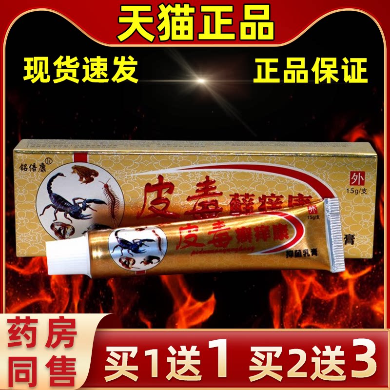 铭倍康皮毒癣痒康草本抑菌乳软膏