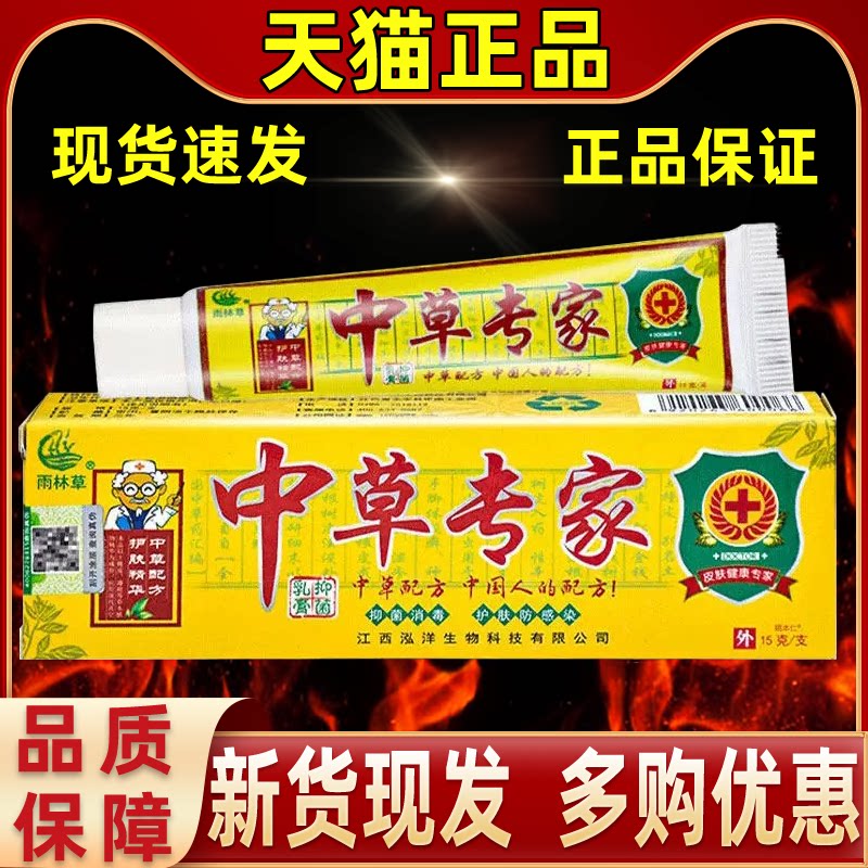 【正品1送1】雨林草中草专家抑菌乳膏15g/支皮肤外用草本护理软膏