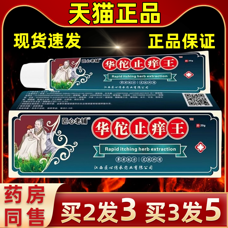 匠心老铺华佗止痒王软膏皮肤止痒